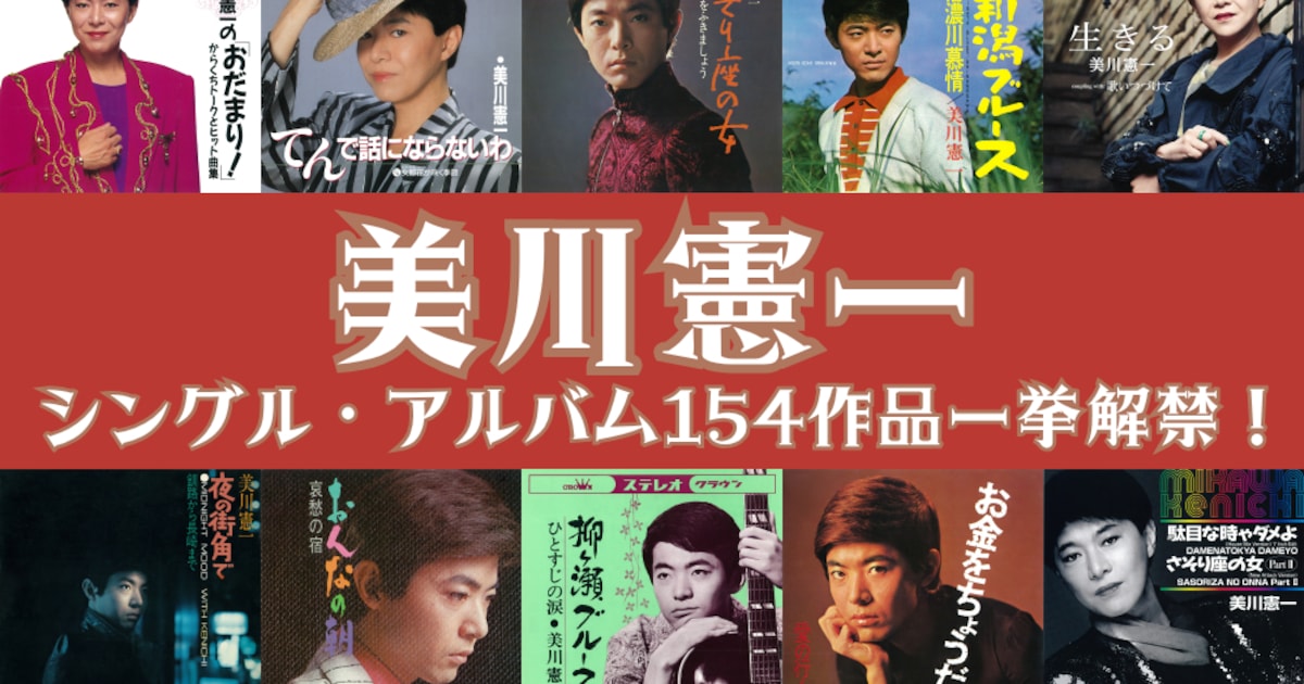 美川憲一、80歳の誕生日に61年間でリリースした全154曲を一挙配信