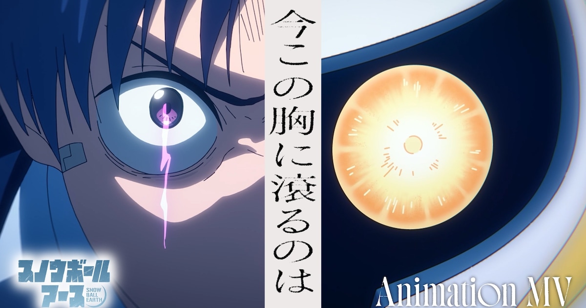 ヒグチアイ「今この胸に滾るのは」×アニメ「スノウボールアース」ミュージックビデオ公開