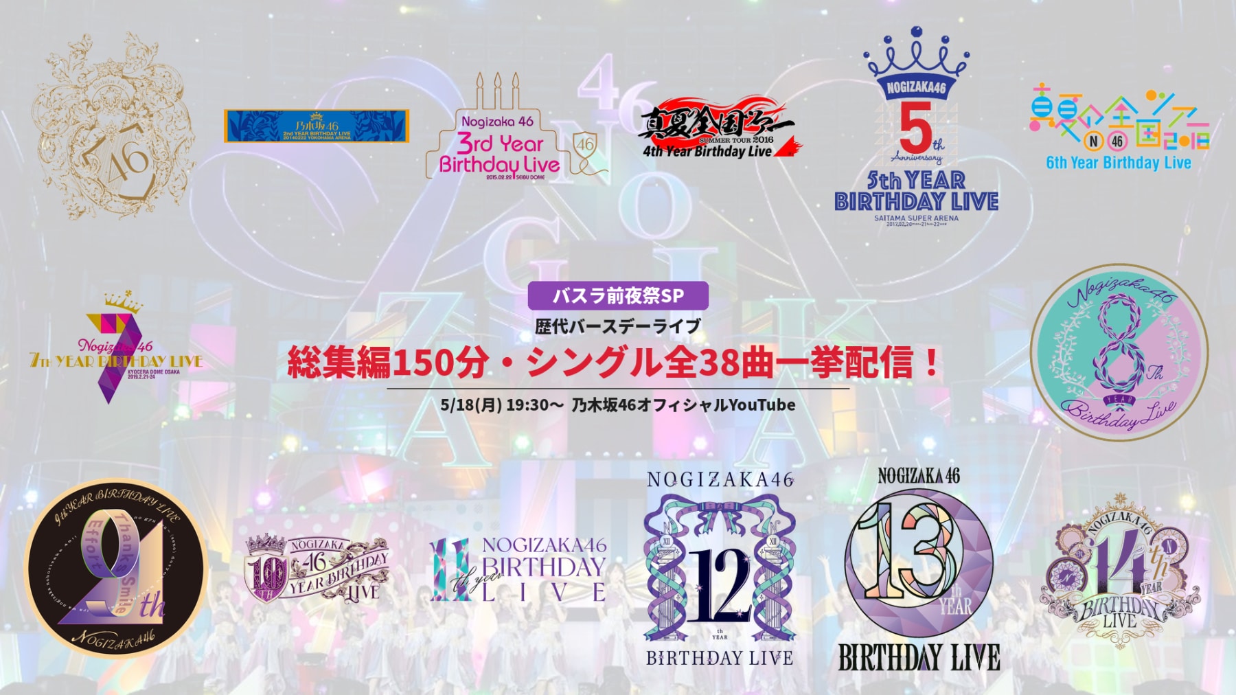 乃木坂46歴代バスラ総集編の150分特番、シングル38曲の初披露映像を