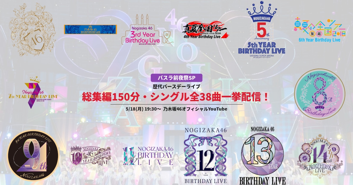乃木坂46歴代バスラ総集編の150分特番、シングル38曲の初披露映像を 