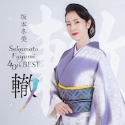 坂本冬美デビュー40周年ベストリリース、東京＆大阪で記念リサイタル