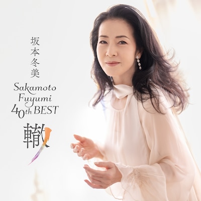 坂本冬美「坂本冬美 40th ベスト ～轍（わだち）～」裏面ジャケット