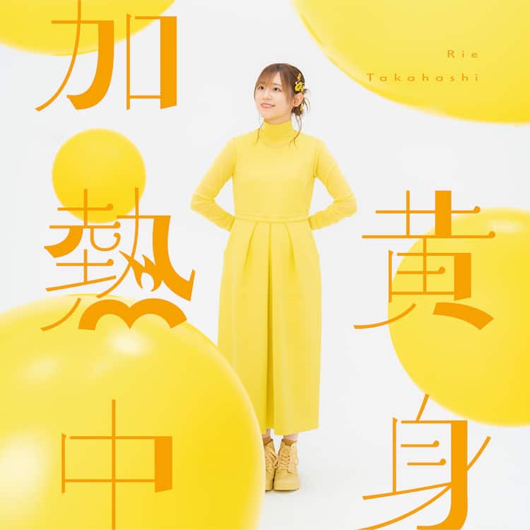 高橋李依 ブロマイド コンプリート 高橋李依さんが初登場！ 1月10日（