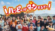 新CM「ハッピーターンのうた 50周年篇」より。
