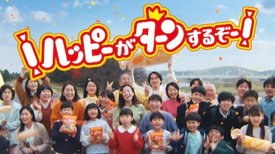 新CM「ハッピーターンのうた 50周年篇」より。