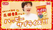 広瀬香美が出演している新CM「ハッピーターンのうた 50周年篇」より。