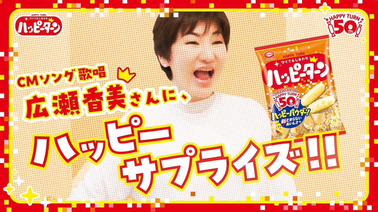 広瀬香美が出演している新CM「ハッピーターンのうた 50周年篇」より。