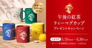 5月18日から6月30日まで展開される「午後の紅茶 ティーマグカップ プレゼントキャンペーン」の告知画像。