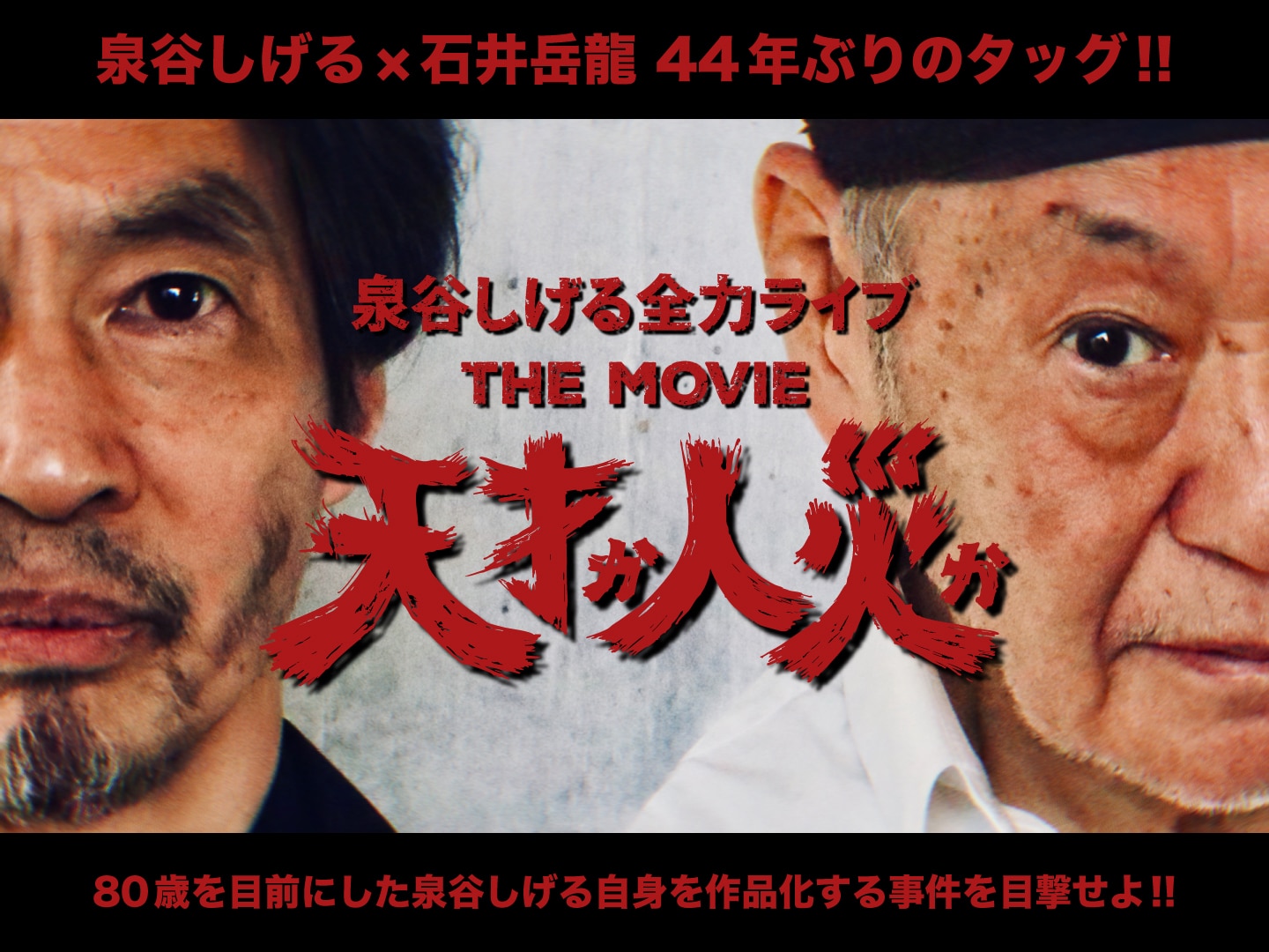 天才か人災か！泉谷しげる全力ライブ THE MOVIE」キービジュアル [画像