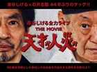 泉谷しげるのライブ映画クラファンスタート、石井岳龍と44年ぶりタッグ