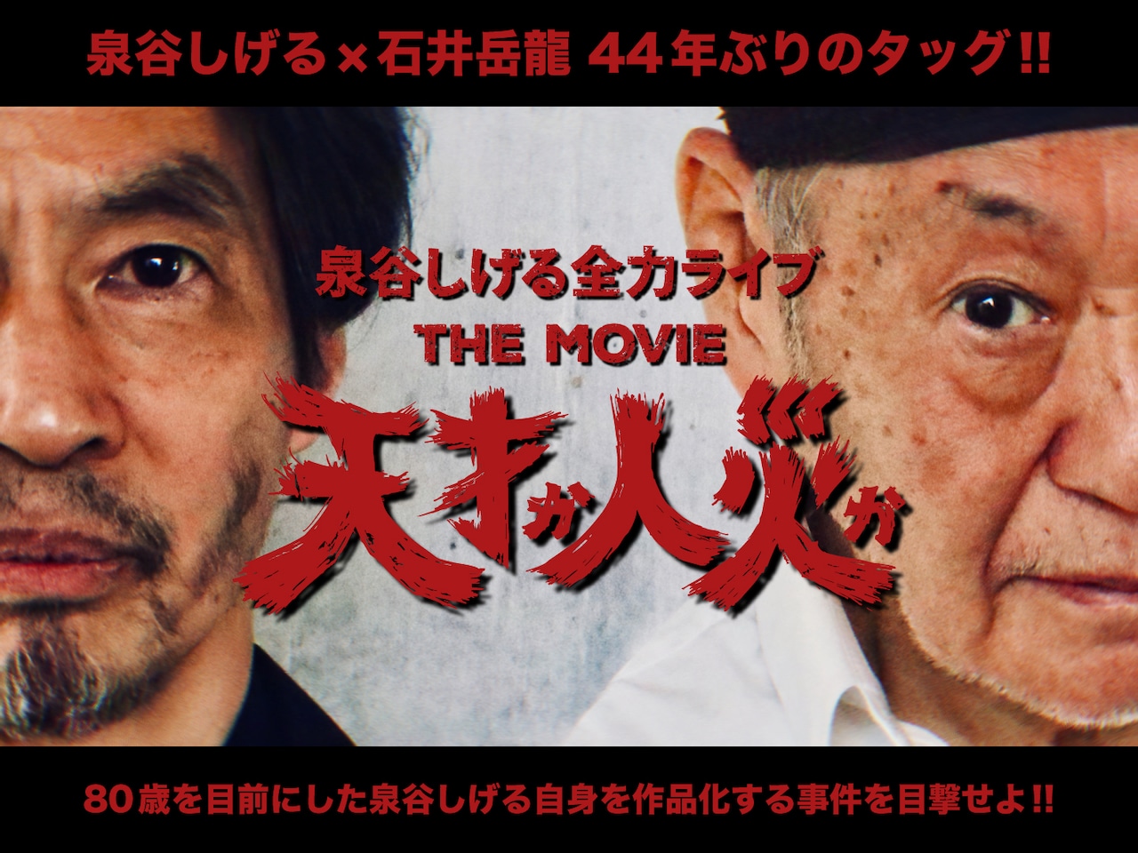 「天才か人災か！泉谷しげる全力ライブ THE MOVIE」キービジュアル