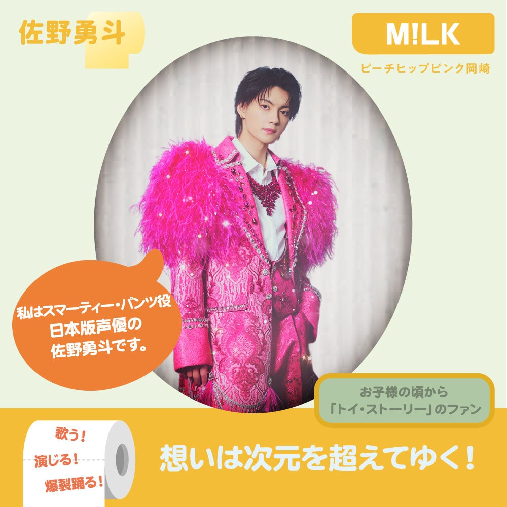 スマーティー・パンツの日本語版声優を務める佐野勇斗（M!LK）。 [画像