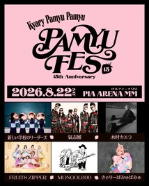 きゃりーぱみゅぱみゅがデビュー15周年記念フェス開催！FRUITS ZIPPER、リーダーズ、氣志團ら出演