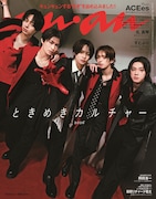 ACEes「anan」で“ときめきアベンジャーズ”に変身、メンバーに最近ときめいたことを語る
