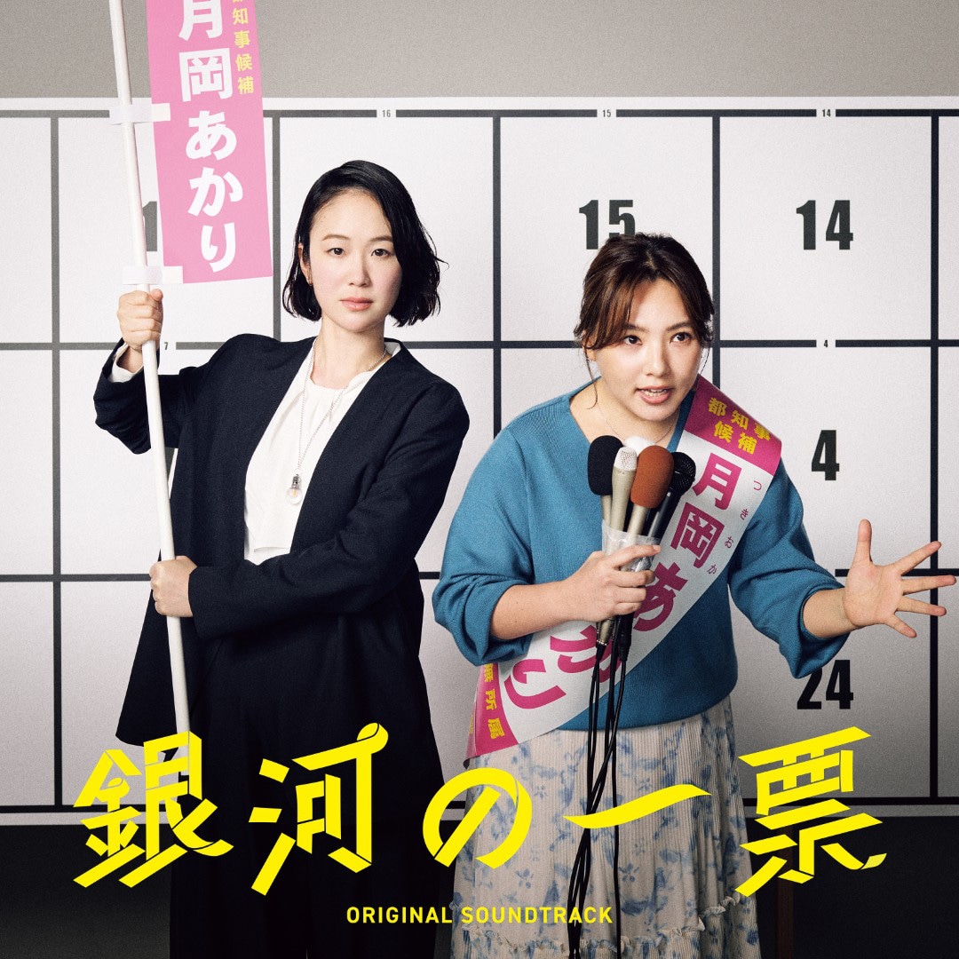 ドラマ『銀河の一票』オリジナル・サウンドトラック」ジャケット [画像