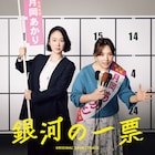ドラマ「銀河の一票」サントラ発売、坂東祐大が劇伴手がける　浜野謙太＆後藤真希の主題歌も収録