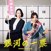 ドラマ「銀河の一票」サントラ発売、坂東祐大が劇伴手がける　浜野謙太＆後藤真希の主題歌も収録