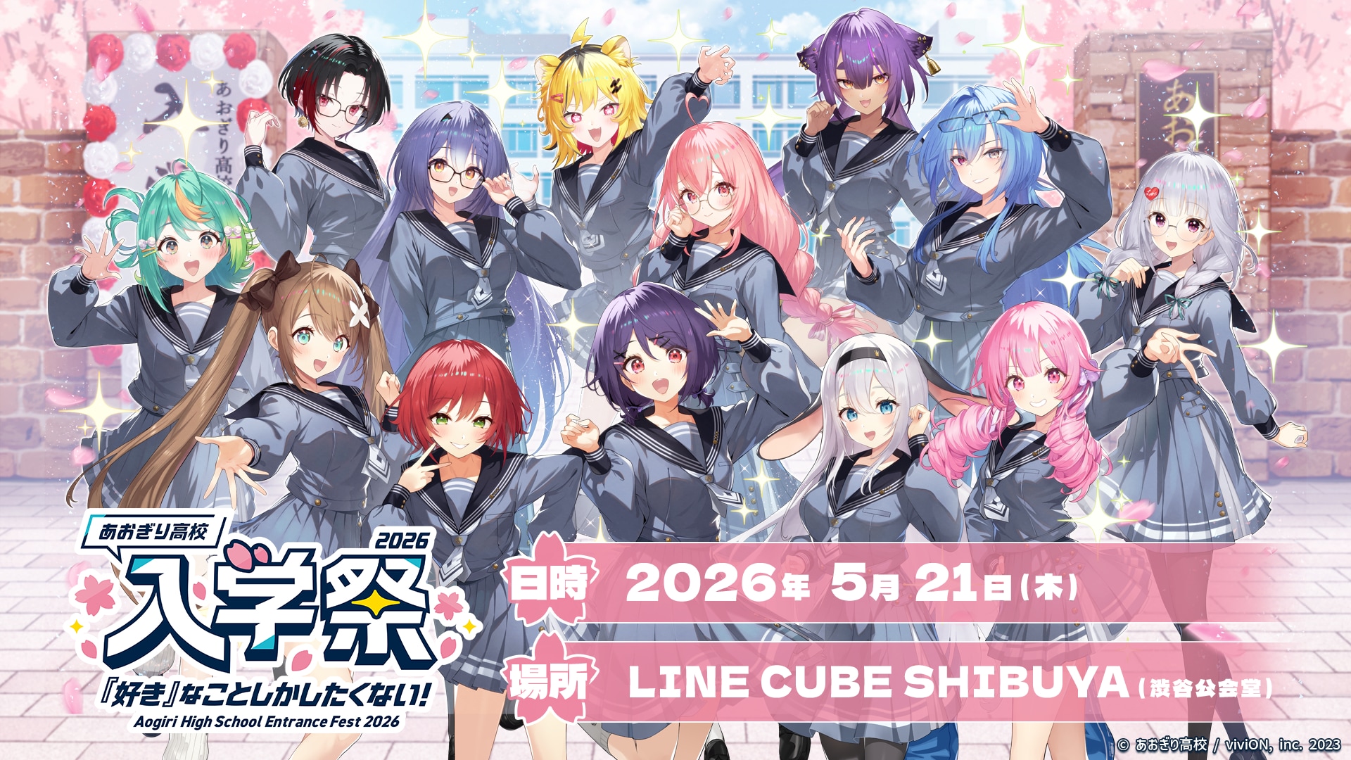 あおぎり高校 入学祭2026！～『好き』なことしかしたくない