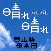 吉田山田柴田「晴れ晴れ（ハレバレ）」ジャケット