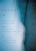 「青色交差点」告知ビジュアル