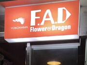 F.A.D YOKOHAMA看板