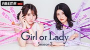 「ガールオアレディ3」キービジュアル (c)AbemaTV,Inc.