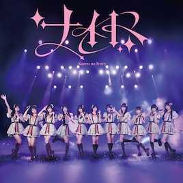 可憐なアイボリー新曲「運命の出会い」MV公開決定、「ナイト」のアンサーソング