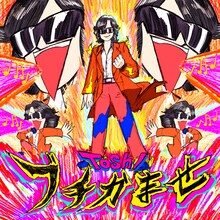 Toshl「ブチかませ」配信ジャケット