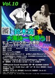 「鈴木茂☆大瀧詠一を唄う!! Vol.10」告知画像