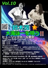 「鈴木茂☆大瀧詠一を唄う!! Vol.10」告知画像