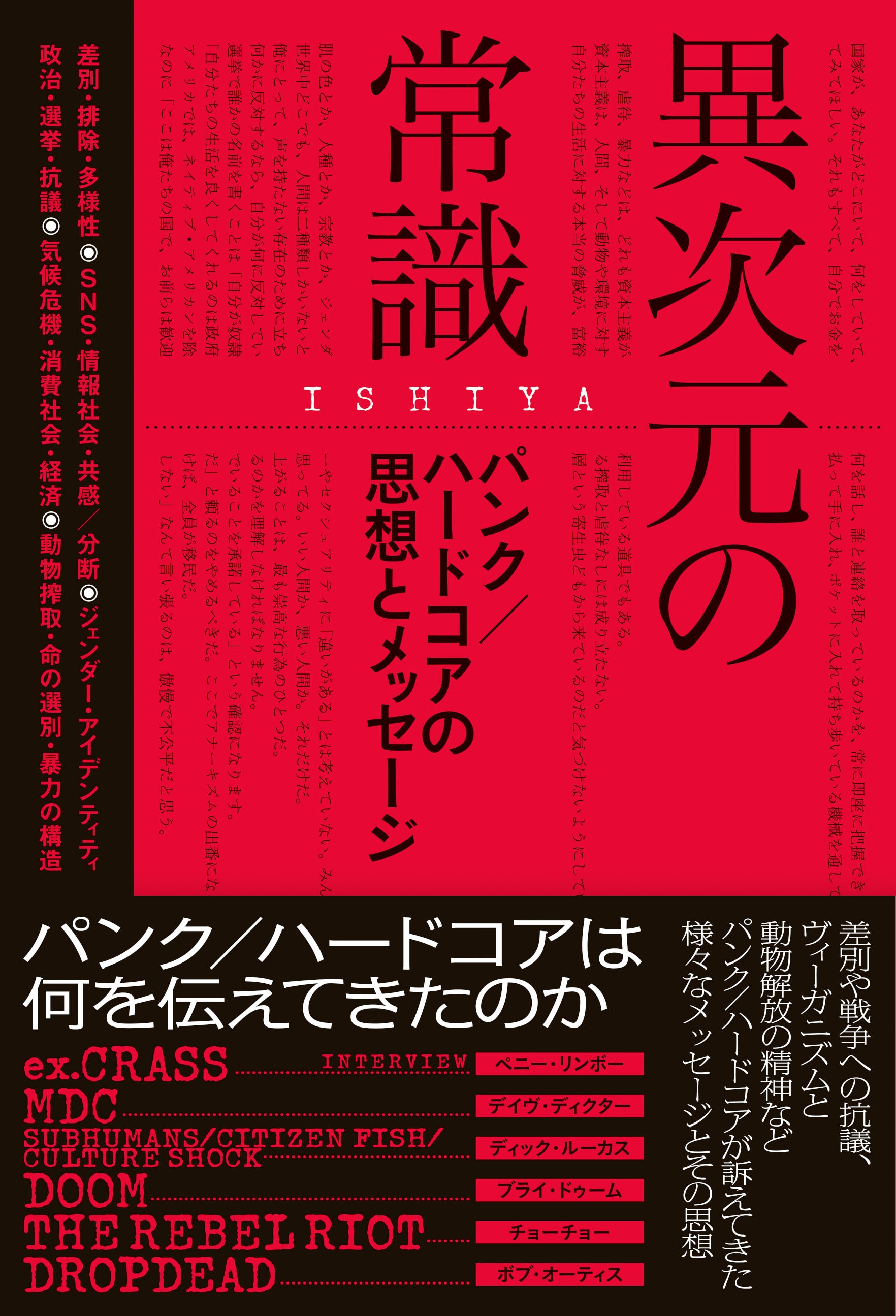 ISHIYA新著「異次元の常識」パンクが訴えてきたメッセージとその思想を解説