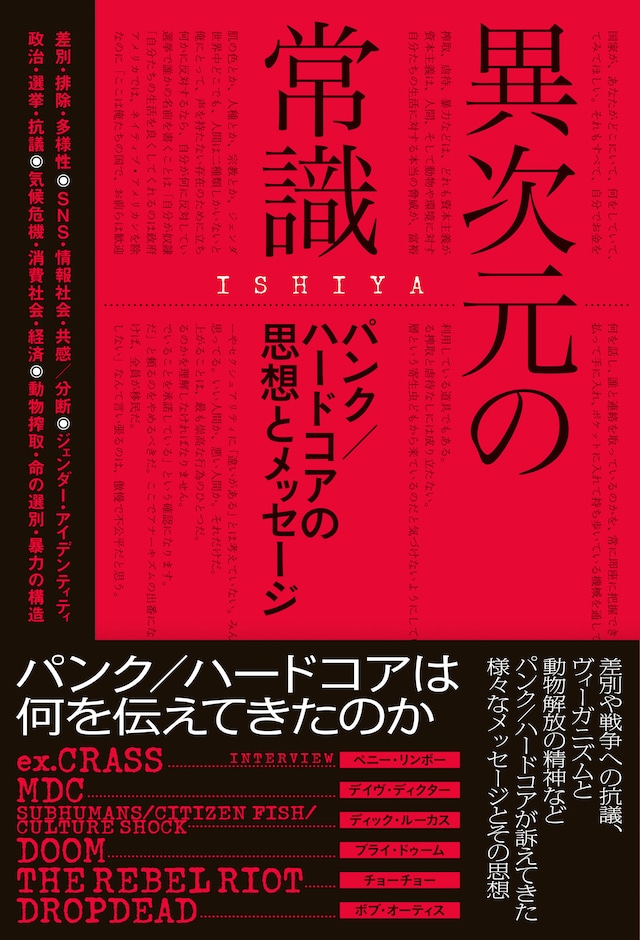 ISHIYA「異次元の常識──パンク / ハードコアの思想とメッセージ」帯付き表紙