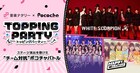 ホワスピ、カレアイ、ハピクリがライブ演出を懸けてグループ内バトル！Pococha×音楽ナタリーコラボ企画