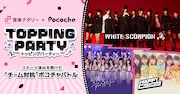 ホワスピ、カレアイ、ハピクリがライブ演出を懸けてグループ内バトル！Pococha×音楽ナタリーコラボ企画