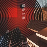 がらり「螺旋の街」配信ジャケット