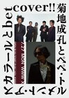 菊地成孔とP.T.A、betcover!!とツーマン開催