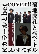 菊地成孔とP.T.A、betcover!!とツーマン開催