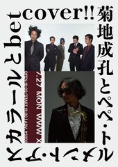 菊地成孔とP.T.A、betcover!!とツーマン開催