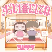 コレサワ「クラにか」ED曲「ずっと1番にしてね」本日配信リリース、今晩生配信＆MV公開