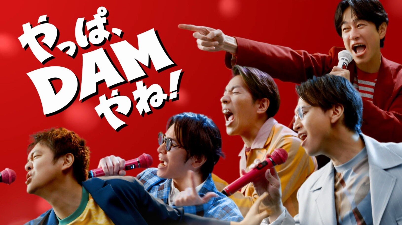 SUPER EIGHTの新曲「ダンダーラ」使用した「DAM」新CMオンエア