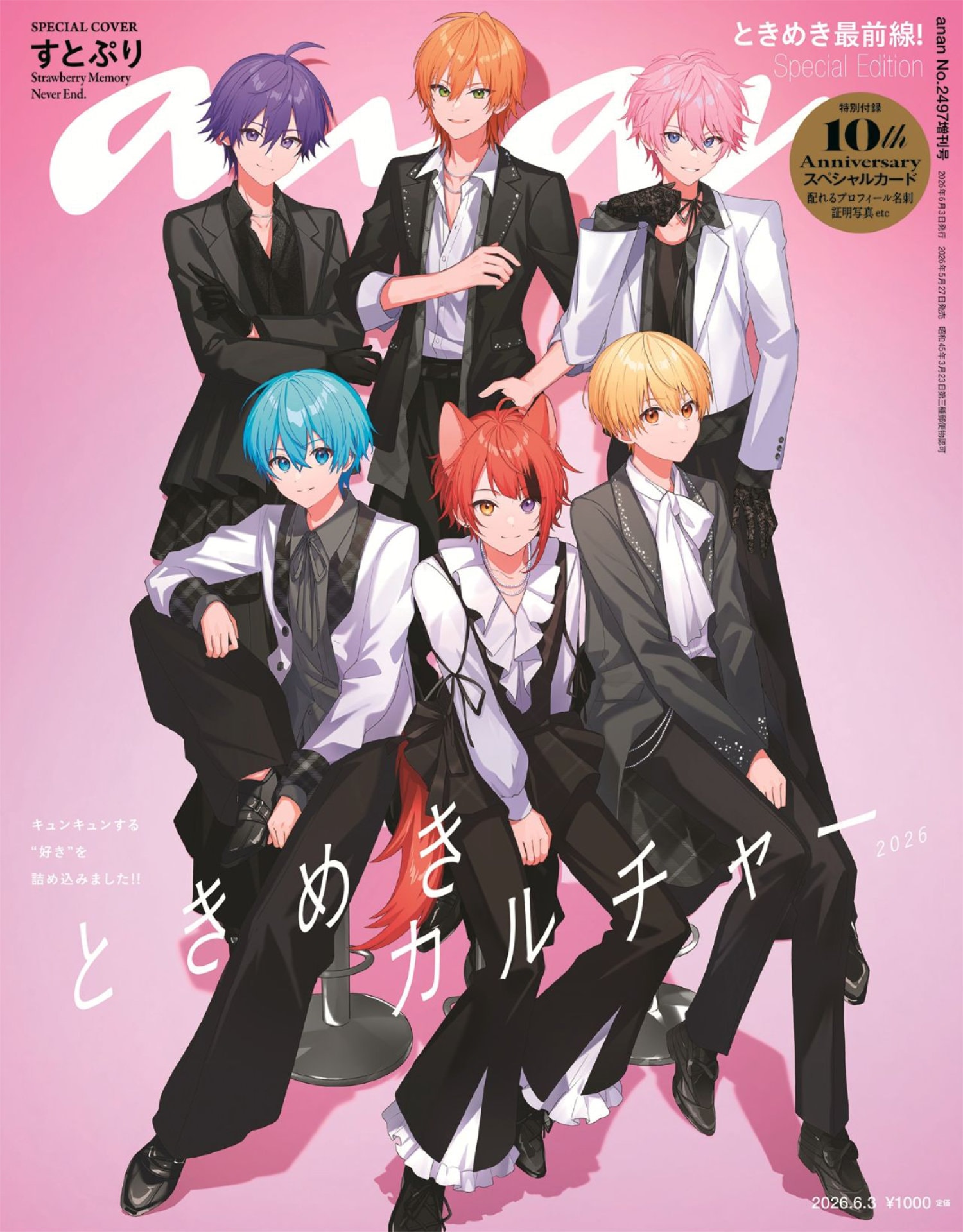 すとぷりが「anan」表紙に登場、実写グラビアのパーティで結成10周年を