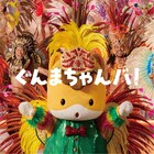 群馬出身の櫻坂46石森璃花が歌う「ぐんまちゃんバ！」本日配信リリース