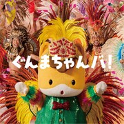 群馬出身の櫻坂46石森璃花が歌う「ぐんまちゃんバ！」本日配信リリース