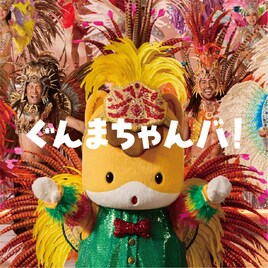 群馬出身の櫻坂46石森璃花が歌う「ぐんまちゃんバ！」本日配信リリース