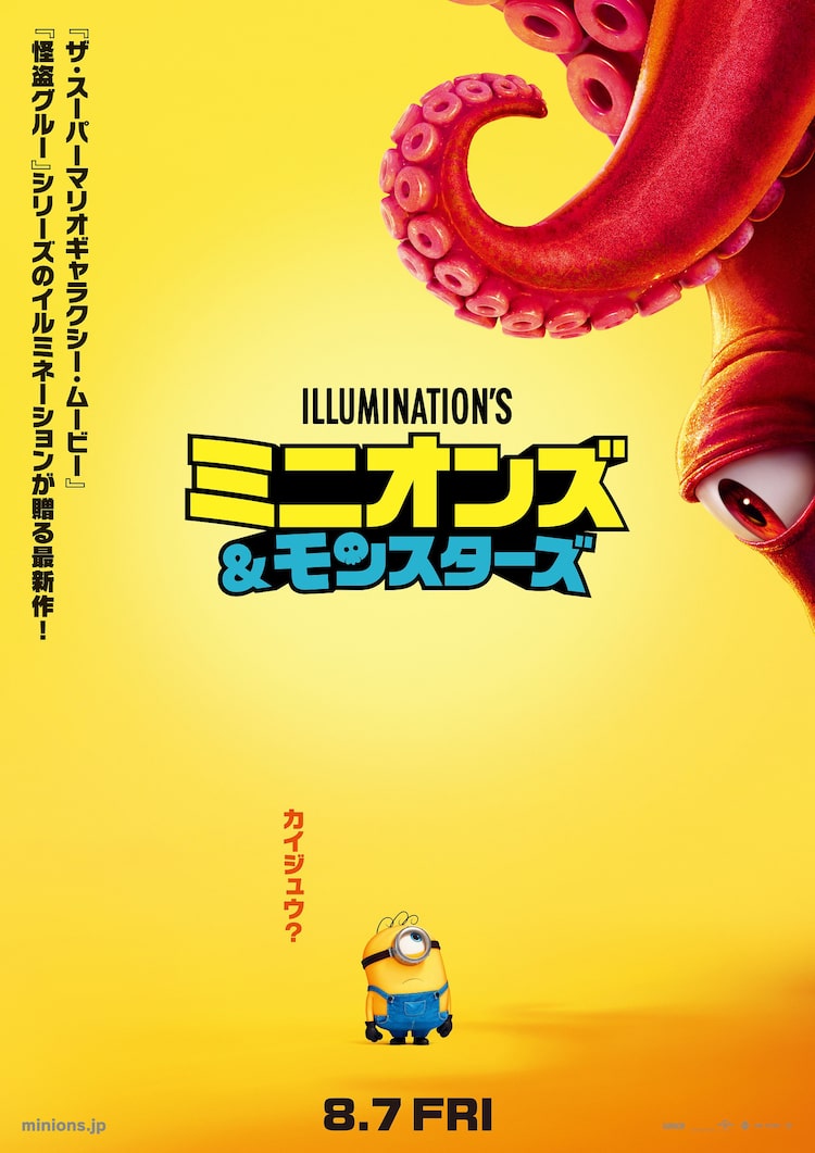 「ミニオンズ＆モンスターズ」キービジュアル © Universal Studios. All Rights Reserved.