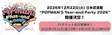 「スキマスイッチ "POPMAN'S Year-end Party! 2026"」告知ビジュアル