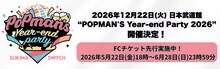 「スキマスイッチ "POPMAN'S Year-end Party! 2026"」告知ビジュアル