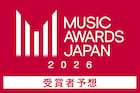 「MUSIC AWARDS JAPAN 2026」受賞者予想