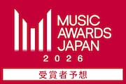 「MUSIC AWARDS JAPAN 2026」受賞者予想