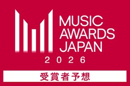 「MUSIC AWARDS JAPAN 2026」受賞者予想